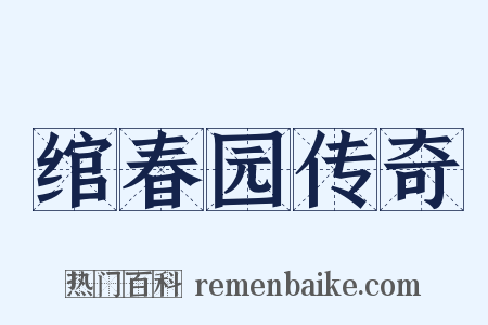 绾春园传奇是什么意思的图片